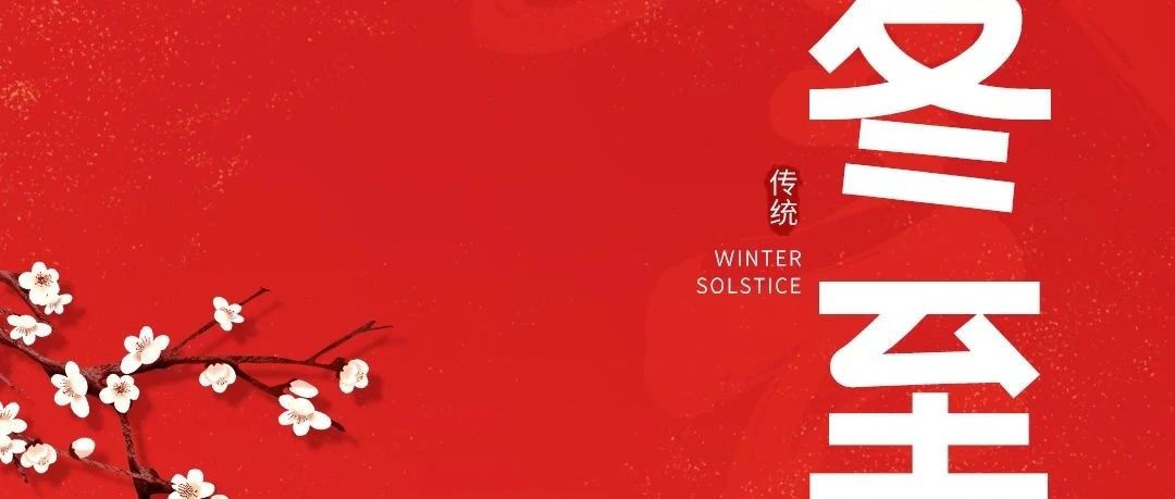 冬至大如年，人間小團圓！新聯昌祝大家冬至快樂