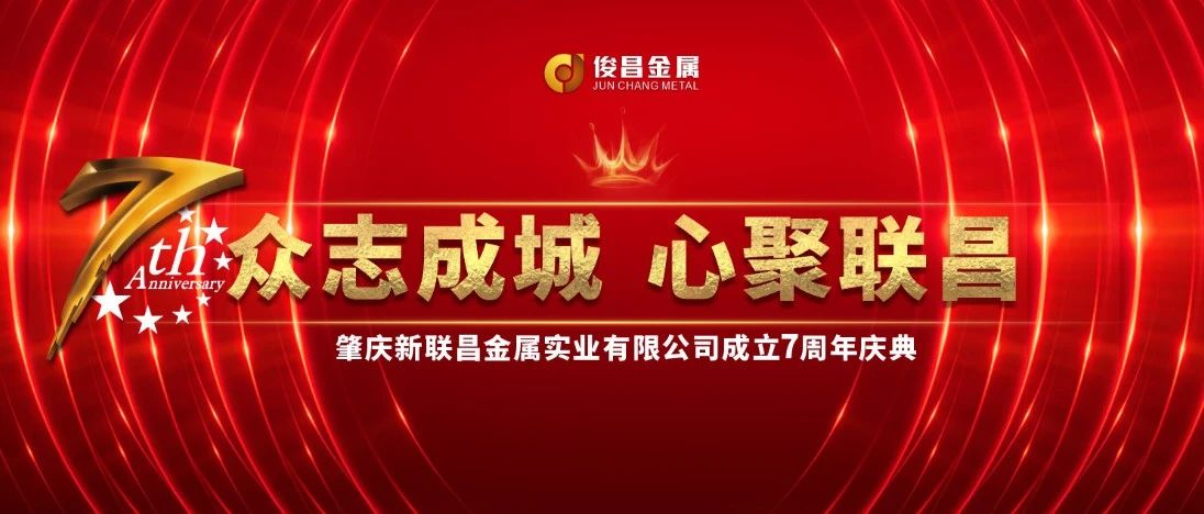 【7周年盛典】璀璨開啟！新聯(lián)昌不止步，與你同行