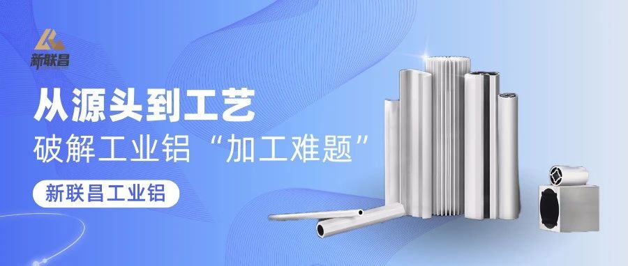 “加工難”“易變形”？新聯昌工業鋁，穩定應對多種應用挑戰！