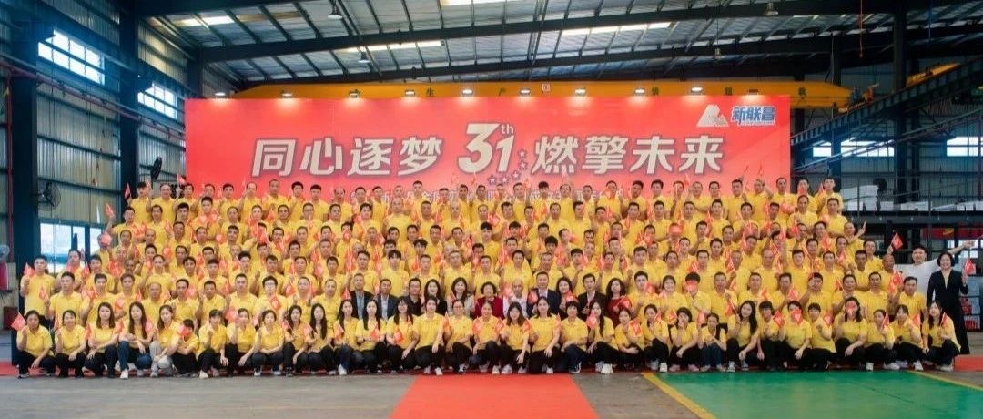 同心逐夢 燃擎未來丨新聯昌31周年廠慶精彩回顧！