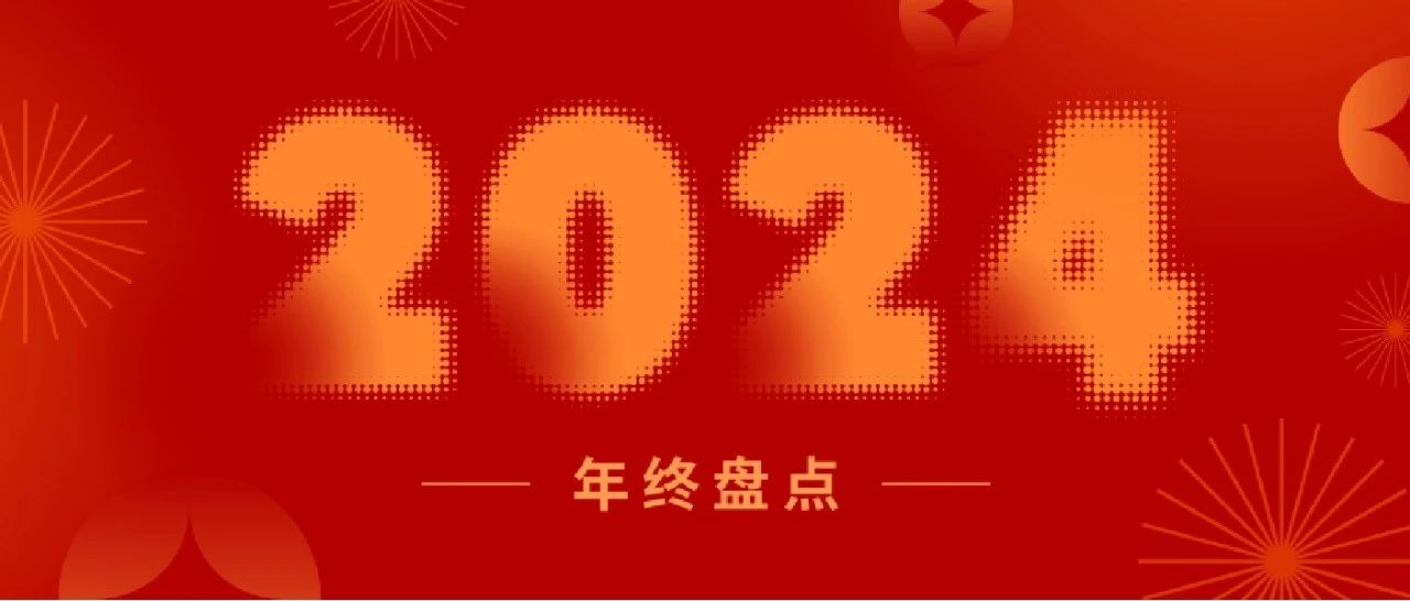盤點2024丨一起重溫新聯昌的“高光時刻”！