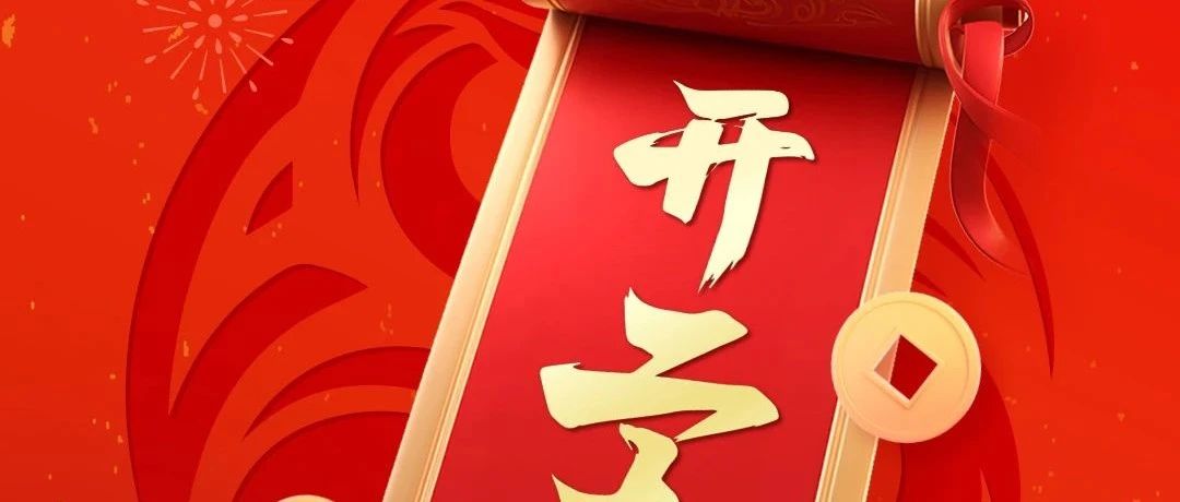 2025開工大吉 | 新年新氣象，萬事開門紅！